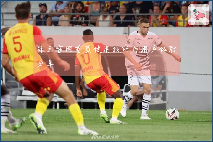 开云官网首页使用技巧与用户体验分享