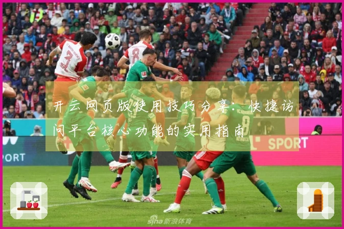 开云网页版使用技巧分享：快捷访问平台核心功能的实用指南