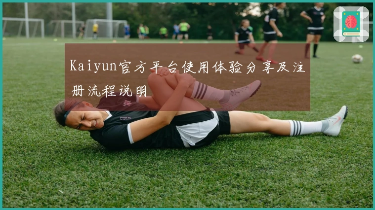 Kaiyun官方平台使用体验分享及注册流程说明