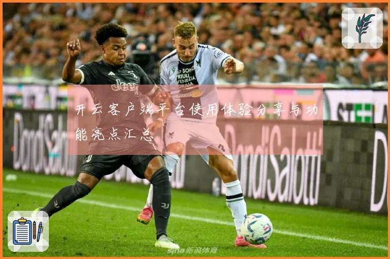 开云客户端平台使用体验分享与功能亮点汇总