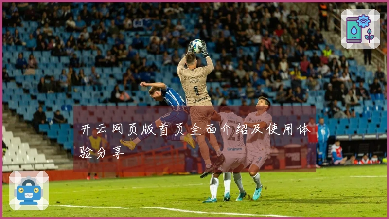 开云网页版首页全面介绍及使用体验分享
