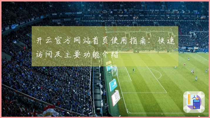 开云官方网站首页使用指南：快速访问及主要功能介绍